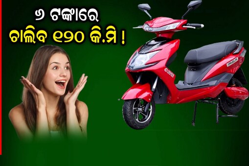 Scooter EMI: ୬ ଟଙ୍କାରେ ଚାଳିବ ୧୨୦ କି.ମି...୧୫ ଶହ ଟଙ୍କା EMIରେ କିଣନ୍ତୁ ଇ-ସ୍କୁଟର ! 