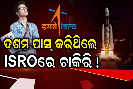 ISRO Recruitment 2023: ଦଶମ ପାସ୍‌ କରିଥିଲେ ISROରେ କରନ୍ତୁ ଚାକିରି; ଦରମା ୭୦ ହଜାର 