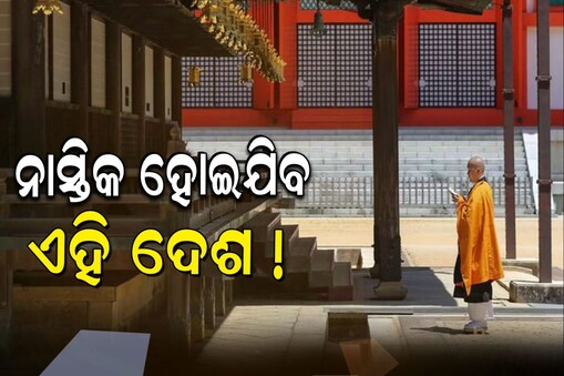 ଏହି ଦେଶରେ ନାସ୍ତିକ ହେବାରେ ଲାଗିଛନ୍ତି ଲୋକ
