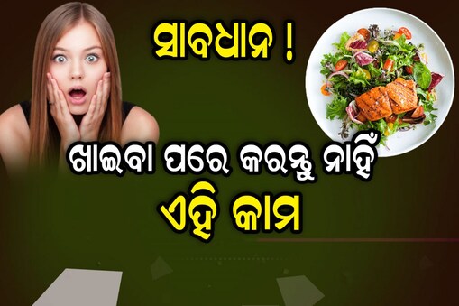 Bad Habits: ସାବଧାନ ! ଖାଇବା ପରେ ଏପରି କାର୍ଯ୍ୟ କରୁଛନ୍ତି କି ? କରୁଥିଲେ ଲଗାନ୍ତୁ ଫୁଲ୍ ଷ୍ଟପ୍