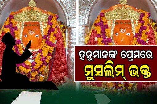 Interesting History: ହନୁମାନଙ୍କ ପ୍ରେମରେ ମୁସଲିମ୍ ଭକ୍ତ... ନିର୍ମାଣ କରିଛନ୍ତି ବିଶାଳ ମନ୍ଦିର