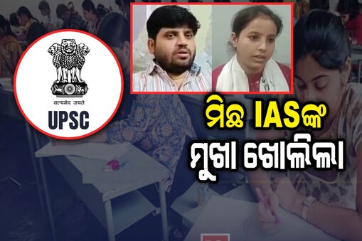 ମିଛ IASଙ୍କ ମୁଖା ଖୋଲିଲା ! ଦୁଇ ଆୟେଶା ଓ ତୁଷାରଙ୍କ ଜାଲିଆତିର ପର୍ଦ୍ଦାଫାସ
