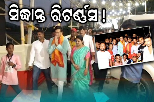Ganjam News: ଗଞ୍ଜାମ ରାଜନୀତିରେ ପୁଣି ସକ୍ରିୟ ହେବେ କି ସିଦ୍ଧାନ୍ତ ?; ପ୍ରଦୀପଙ୍କୁ ଚେକ୍‌ ଦେବା ପାଇଁ ବିଜେଡ଼ିର ନୂଆ ରଣନୀତି