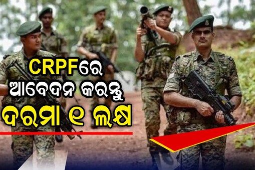 CRPF Recruitment: ଦଶମ ପାସ୍‌ କରିଥିଲେ CRPFରେ କରନ୍ତୁ ଚାକିରି... ଦରମା ୧ ଲକ୍ଷ