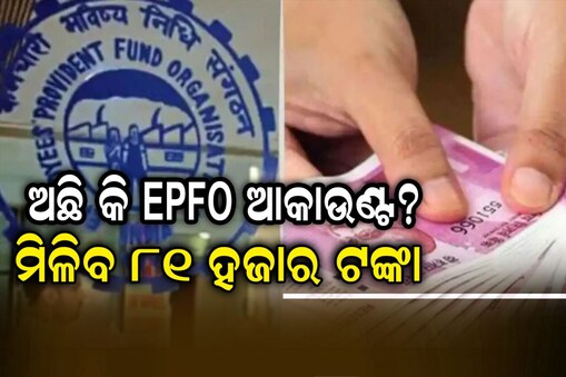 PF ଆକାଉଣ୍ଟଧାରୀଙ୍କ ପାଇଁ ଖୁସି ଖବର