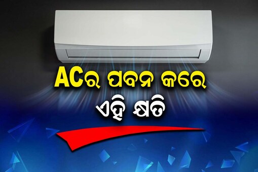 ସବୁବେଳେ AC ପବନରେ ରହିବାକୁ ଭଲ ପାଉଛନ୍ତି କି? ସାବଧାନ