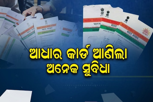 ଆଧାର କାର୍ଡ଼ଧାରୀଙ୍କ ପାଇଁ ବଡ଼ ଖବର