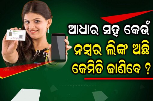 ଆପଣଙ୍କର ମୋବାଇଲ୍ ନମ୍ବର ଆଧାର ସହିତ ଲିଙ୍କ୍ ହୋଇଛି କି ନାହିଁ? ଏହି ଉପାୟରେ ଜାଣନ୍ତୁ