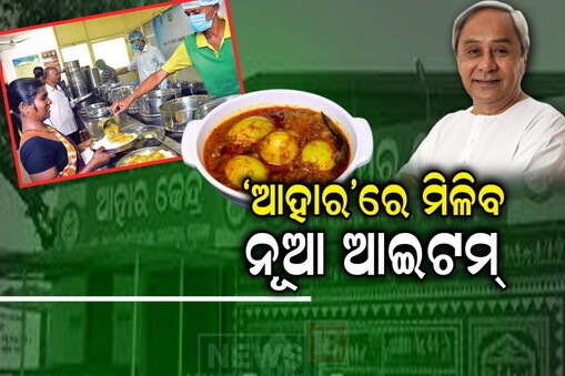 ଆହାର କେନ୍ଦ୍ରରେ ମିଳିବ ଭାତ, ଡାଲମା ସହ ଅନ୍ୟ ଆଇଟମ୍