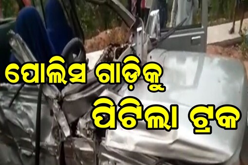 ପୋଲିସ ଗାଡ଼ିକୁ ପିଟିଲା ଟ୍ରକ