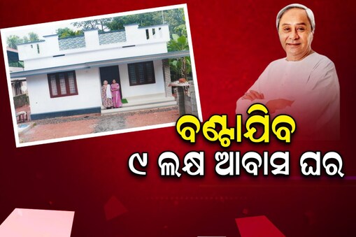 ଖୁବ୍ ଶୀଘ୍ର ବଣ୍ଟାଯିବ ରାଜ୍ୟକୁ ଆସିଥିବା ୯ ଲକ୍ଷ ଆବାସ ଘର