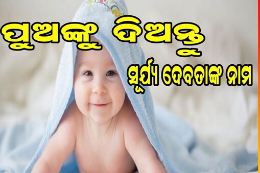 ସୂର୍ଯ୍ୟ ଦେବତାଙ୍କ ନାମରେ ରଖନ୍ତୁ ଆପଣଙ୍କ ପୁଅର ନାଁ