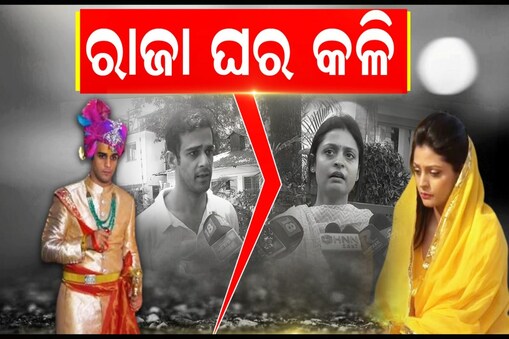 ବଲାଙ୍ଗୀର ରାଜ ପରିବାରରେ ଝଡ଼