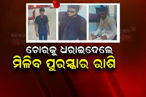 ଯାଜପୁର ସୁନା ଅଳଙ୍କାର ଲୁଟ୍‌ ଘଟଣା: ଚୋରକୁ ଧରାଇଦେଲେ ମିଳିବ ପୁରସ୍କାର ରାଶି