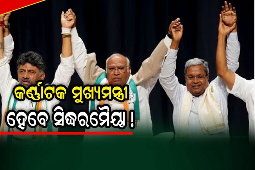 କର୍ଣ୍ଣାଟକର ନୂଆ ସିଏମ ହେବେ ସିଦ୍ଧରମୈୟା! 