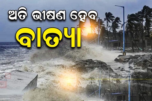 ଭୀଷଣ ହେବ ବାତ୍ୟାର ରୂପ! 