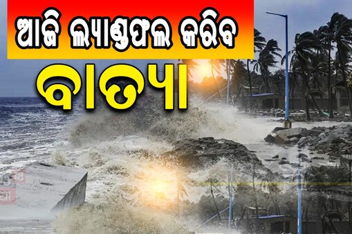 ଆଜି ଲ୍ୟାଣ୍ଡଫଲ କରିବ ବାତ୍ୟା ମୋକା