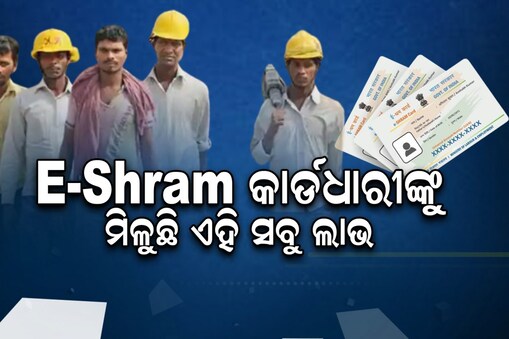 E-Shram କାର୍ଡ଼ଧାରୀଙ୍କୁ ମିଳୁଛି ଅନେକ ସୁବିଧା