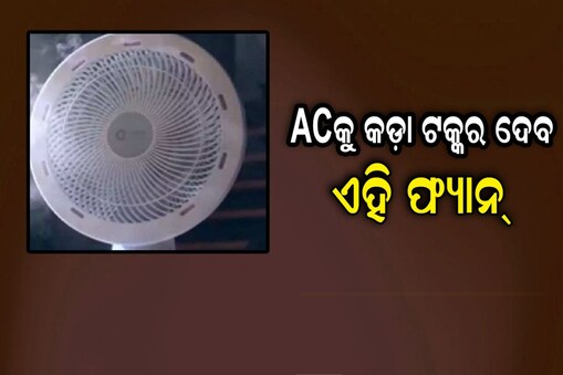 ମାର୍କେଟକୁ ଆସିଲା ନୂଆ ଫ୍ୟାନ୍