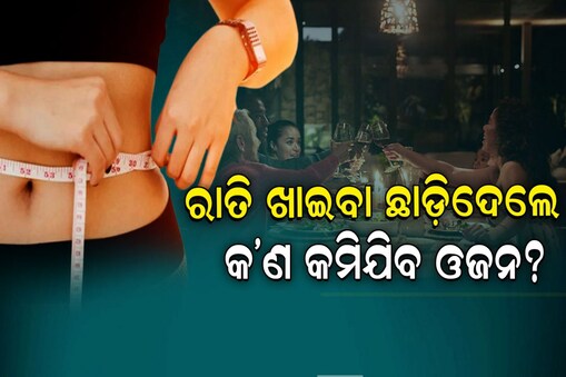 ଡିନର୍ ଛାଡ଼ି ଦେଲେ କଣ ପତଳା ହୋଇଯିବେ ଆପଣ?