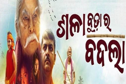 ଓଡ଼ିଶାର ୩୦ଟି ହଲରେ ରିଲିଜ୍ ହେଲା ଓଡ଼ିଆ ଚଳଚ୍ଚିତ୍ର ‘ଶଳା ବୁଢ଼ାର ବଦ୍‌ଲା’