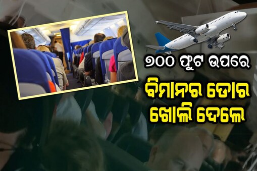 ବିମାନର ଏମର୍ଜେନ୍ସି ଡୋର ଖୋଲି ଦେଲେ ଜଣେ ଯାତ୍ରୀ
