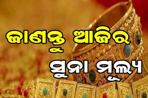 ଯାଞ୍ଚ କରନ୍ତୁ ଆଜିର ସୁନା ମୂଲ୍ୟ