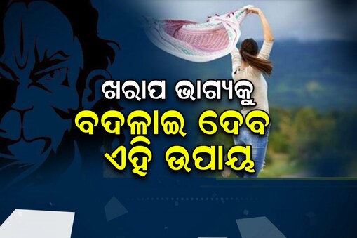 ଖରାପ ଭାଗ୍ୟ ବଦଳାଇ ଦେବ ଏହି ଉପାୟ