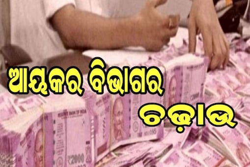 ଚମ୍ପୁଆର ପୂର୍ବତନ ବିଧାୟକ ସନାତନ ମହାକୁଡ଼ଙ୍କ ଘରେ IT ରେଡ୍