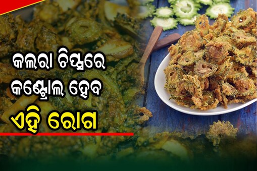 କଲରା ଖାଇବା ଦ୍ବାରା ଦୂର ହୋଇଥାଏ ଏହି ରୋଗ