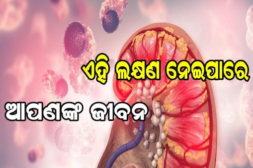 ଏହି ଲକ୍ଷଣ ନେଇପାରେ ଆପଣଙ୍କ ଜୀବନ