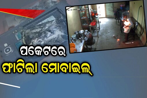 ଚା' ପିଉଥିବା ସମୟରେ ବୃଦ୍ଧଙ୍କ ପକେଟରେ ଫାଟିଲା ଫୋନ
