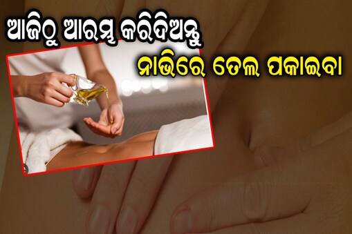 ନାଭିରେ ଲଗାନ୍ତୁ ତେଲ