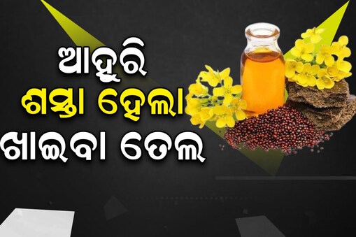  ଆହୁରି ଶସ୍ତା ହେଲା ସୋରିଷ ତେଲ