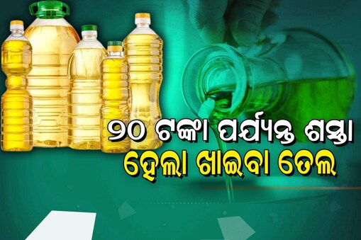 ଶସ୍ତା ହେଲା ଖାଇବା ତେଲ