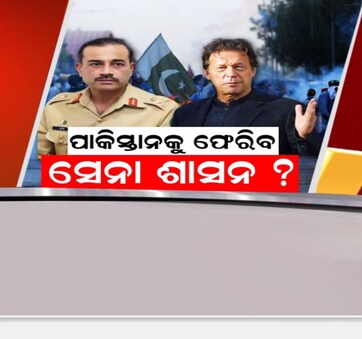 ବରବାଦ ହୋଇଯିବ ପାକିସ୍ତାନ, ସେନା ସରକାର ପାଇଁ ଚାଲିଛି ସଜବାଜ ! ପୂର୍ବତନ ପ୍ରଧାନମନ୍ତ୍ରୀ ଇମ୍ରାନ ଖାନ୍‌ଙ୍କ ଜୀବନ ପ୍ରତି ବିପଦ 