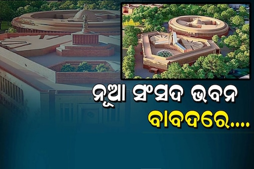 ନୂଆ ସଂସଦ ଭବନ ବାବଦରେ କିଛି ଖାସ୍ କଥା...