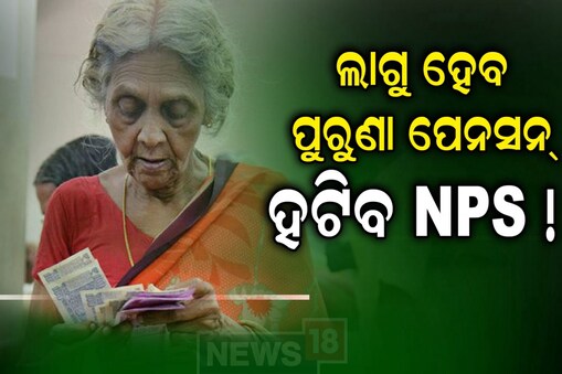 ଲାଗୁ ହେବ ପୁରୁଣା ପେନସ୍ ସ୍କିମ୍, ହଟିବ NPS!