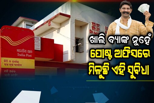 ଖାଲି ବ୍ୟାଙ୍କ ନୁହେଁ ପୋଷ୍ଟ ଅଫିସ ଆକାଉଣ୍ଟରେ ମଧ୍ୟ ମିଳୁଛି ଏହି ସବୁ ସୁବିଧା