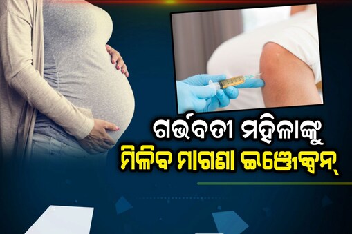 ଏଣିକି ଗର୍ଭବତୀ ମହିଳାଙ୍କୁ ମିଳିବ ମାଗଣା ଇଞ୍ଜେକ୍ସନ