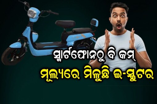 ଆପଣଙ୍କ ସ୍ମାର୍ଟଫୋନଠୁ ବି କମ୍ ମୂଲ୍ୟରେ ମିଳୁଛି ଏହି ଇ-ସ୍କୁଟର