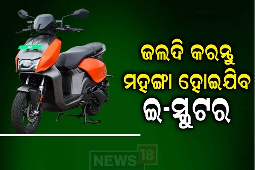 ବଢ଼ିବ ଇ-ଯାନର ମୂଲ୍ୟ