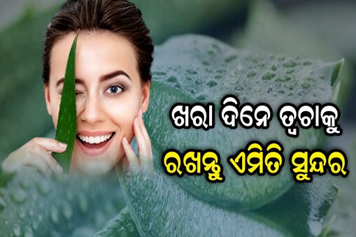 ସ୍କିନ କେୟାର ଟିପ୍ସ