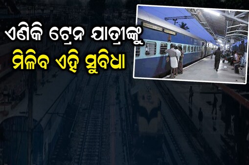 ଟ୍ରେନ ଯାତ୍ରୀଙ୍କ ପାଇଁ ଖୁସି ଖବର