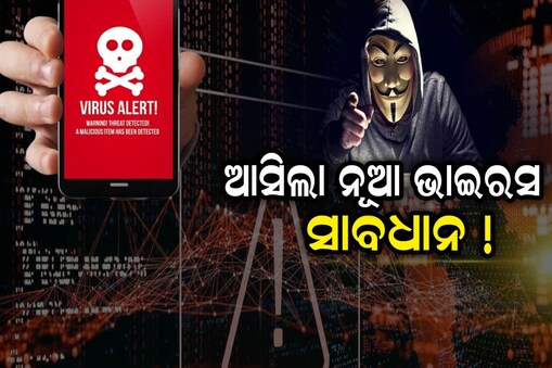 କଲ ରେକର୍ଡିଂ ଠାରୁ ମୋବାଇଲ ହିଷ୍ଟ୍ରୀ ସବୁ ଚୋରି କରୁଛି ଏହି ଭାଇରସ