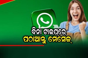 ବିନା ଟାଇପ୍‌ରେ ବି WhatsAppରେ ପଠାଇ ପାରିବେ ମେସେଜ; ବାସ୍ କରନ୍ତୁ ଏହି କାମ...