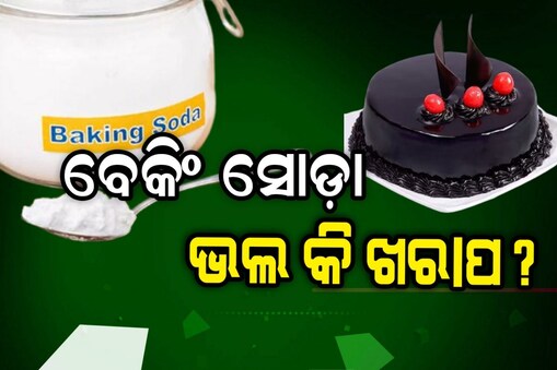ମିଶାଉଛନ୍ତି କି ବେକିଂ ସୋଡ଼ା? 