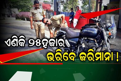 Modified ବାଇକ ଚାଳକଙ୍କ ପାଇଁ ବଡ଼ ଖବର