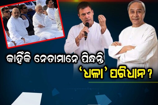 ଧଳା କୁର୍ତ୍ତାରେ ଦେଖାଯାଆନ୍ତି ନେତା (ପ୍ରତୀକାତ୍ମକ ଛବି)