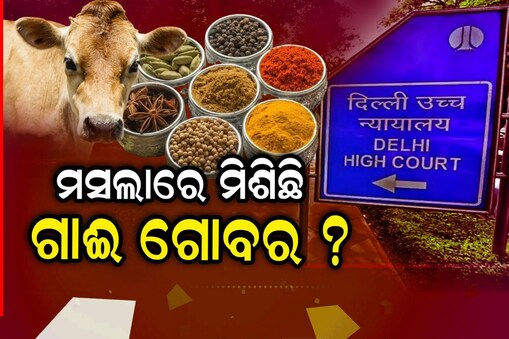 ମସଲାରେ ମିଶୁଛି ଗାଈ ଗୋବର!